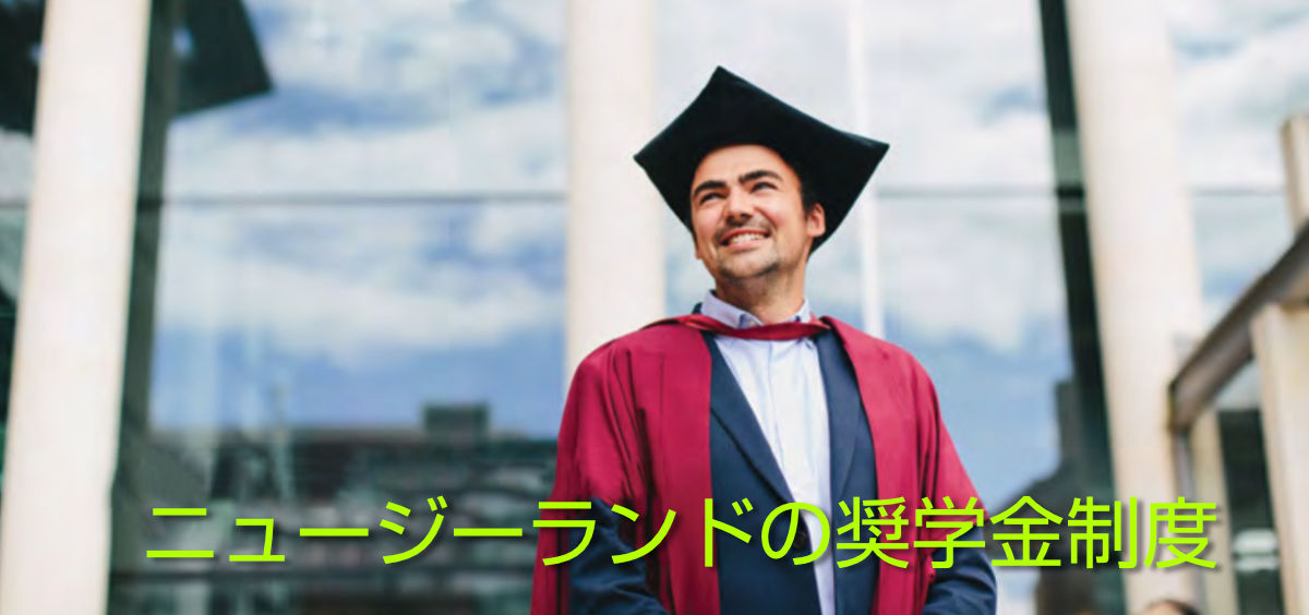 ニュージーランドの奨学金制度